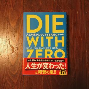 DIE WITH ZERO 人生が豊かになりすぎる究極のルール」児島 修