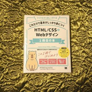 これだけで基本がしっかり身につくＨＴＭＬ／ＣＳＳ　＆　Ｗｅｂデザイン１冊目の本　つくりながら楽しく学べる