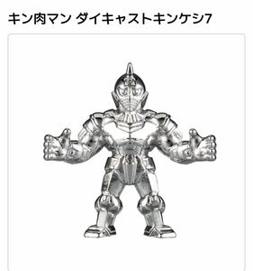 【未開封新品】キン肉マン ダイキャストキンケシ7 キン肉マン（銀メッキver.）