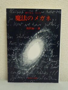 魔法のメガネ 物の見方、考え方●桜沢如一★マクロビオティック