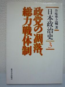 日本政治史 3 政党の凋落、総力戦体制 ★ 升味準之輔 ◆ 江戸幕府成立から昭和現代まで 満州事変 5.15 2.26 軍部の覇権が成立 太平洋戦争