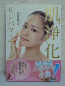 肌浄化リンパマッサージ★立元智子●美容 老廃物排出 スキンケア