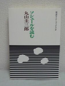 岩波セミナーブックス2 ソシュールを読む ★ 丸山圭三郎 ● 近代言語学の父 フェルディナン・ド・ソシュール 文化記号学 ラングの解明