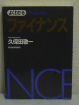 よくわかるファイナンス ★ 久保田敬一 ◆評価モデル ポートフォリオ理論 リスク デリバティブ 資本コスト 初級から中級まで一気にマスター_画像1