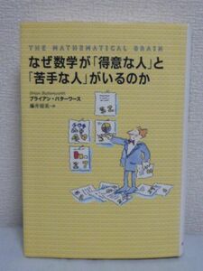 なぜ数学が「得意な人」と「苦手な人」がいるのか★脳 学校教育