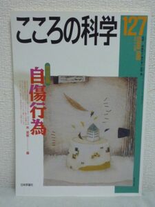 こころの科学 127号 自傷行為 2006年5月号★岡崎祐士,青木省三♪