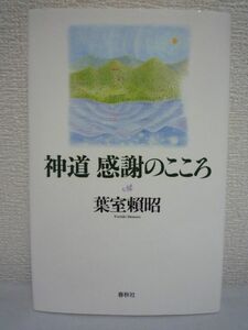 神道 感謝のこころ ★ 葉室頼昭 ◆ 葉室神道シリーズ ユニークな短篇エッセイ集 心にしみる感動の読み切り54話 マインドコントロール 共生