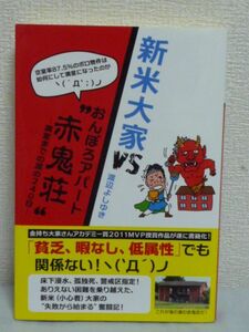 新米大家VSおんぼろアパート 赤鬼荘 満室までの涙の240日 不動産