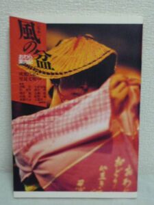 定本 風の盆おわら案内記 ★ 成瀬昌示 里見文明 ◆富山県八尾町写真 1984年~1990年 小杉放庵 倉島厚 成瀬昌示 大面縄 不吹堂 酔芙蓉 案内書