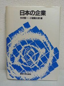 日本の企業 ★ 今井賢一 小宮隆太郎 ◆ 経済的機能と経営組織への新たな洞察 下請 継続的取引 資源拠出 退出障壁 製品開発 イノベーショ