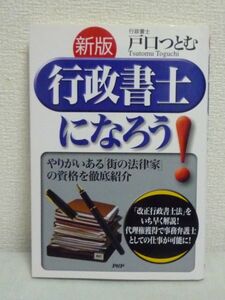 新版行政書士になろう 街の法律家の資格を徹底紹介★戸口つとむ