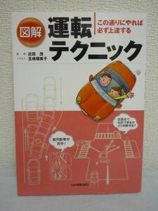 図解 運転テクニック この通りにやれば必ず上達する★近田茂♪