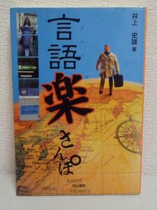 言語楽さんぽ ★ 井上史雄 ◆ エッセイ 写真 雑誌日本語学好評連載 ことばの散歩道 100分単行本化 観光 外国語 経済楽 国際会議 意味と発音