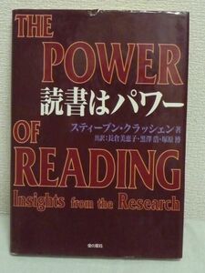 読書はパワー ★ スティーブンクラッシェン ◆ スキルアップ 自己啓発 読み書き能力 研究リポート 読書論 全米学校図書館年鑑最優秀論文