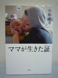ママが生きた証●小松武幸 闘病記 乳がん末期 余命1年 妊娠5か月