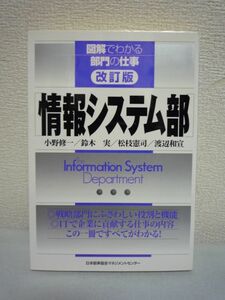 図解でわかる部門の仕事 改訂版 情報システム部 小野修一 鈴木実