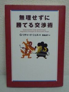 無理せずに勝てる交渉術 ★ G・リチャード シェル ◆ 性格別・駆け引きのテクニック 人間関係をうまく活用 情報交換 戦略 倫理 嘘 契約内容