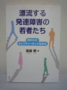 漂流する発達障害の若者たち セイフティーネット社会◆高森明★