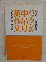 パックンの中吊り英作文★パトリック・ハーラン◆英訳技術 英語_画像1