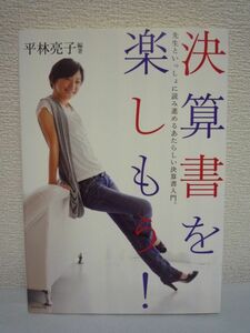 決算書を楽しもう！◆平林亮子◆会計士 経理 財務諸表 入門書