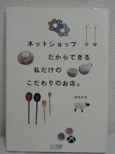 ネットショップだからできる私だけのこだわりのお店。 ★ 田中正志 ◆ 低コスト 低リスク 手引書 実店舗オープン モデルケースになる事例