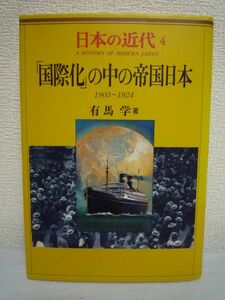 日本の近代 4 「国際化」の中の帝国日本 1905～1924 ★ 有馬学 ◆ 大正デモクラシーの楽園は本当に存在したか 日露戦後 ワシントン体制