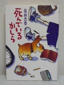 死んでいるかしら ★ 柴田元幸 ◆ 日常のフシギを綴った最新エッセイ集 きたむらさとしの描下しイラストもたっぷり収録 微笑・苦笑・大爆笑