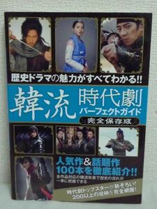 歴史ドラマの魅力がすべてわかる 韓流時代劇パーフェクトガイド