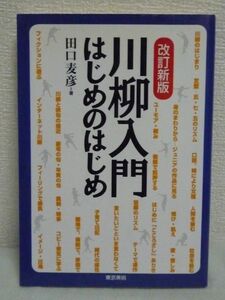 川柳入門 はじめのはじめ ★ 田口麦彦 ◆ テクニック 古今の秀句を鑑賞 何をどう詠むか 川柳という詩形を使ってオリジナルな自分史をつづる