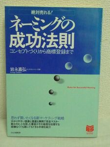 ネーミングの成功法則　コンセプトづくりから商標登録まで　絶対売れる！ （ＰＨＰビジネス選書） 岩永嘉弘／著