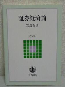 証券経済論 岩波テキストブックス ★ 安達智彦 ◆ 株式 社債 国債 地方債 デリバティブズ取引 資金調達 投資決定 株式会社システム リスク