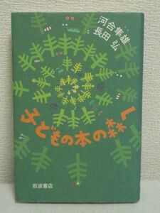 子どもの本の森へ★河合隼雄,長田弘◆児童文学評論 対談集 魅力