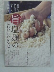 日本人のからだにやさしい発酵食 旨塩麹のもっとおいしいレシピ ★ タカコ・ナカムラ うましおこうじ 味全体に深みを出すお手軽発酵調味料