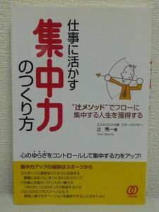 仕事に活かす集中力のつくり方 “辻メソッド”でフローに集中する人生を獲得する ★ 辻秀一 ● トレーニング方法 良質な人生のツールにする