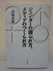 ジェンダーの語られ方、メディアのつくられ方 諸橋泰樹 性差別▼