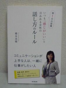 朝１分の習慣 いつも「感じがいい」と言われる女性の話し方のルール ★ 橋本美穂 ◆ 話し方のトレーニング ビジネスシーン別会話テクニック