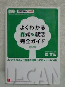 よくわかる森式就活完全ガイド 第2版 ★ 森吉弘 ◆ 就職活動 内定獲得 スケジュール 服装 基本マナー 自己分析 企業研究 エントリーシート