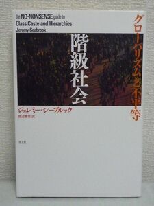 階級社会 グローバリズムと不平等 ★ ジェレミーシーブルック 渡辺雅男 ◆ 富と権力を手にした一握りの人間が大多数の「生」を支配する現実