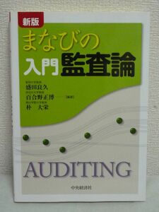 まなびの入門監査論★盛田良久,朴大栄,百合野正博◆事例内部統制