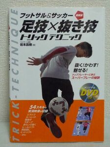 フットサル&サッカー超実践足技×抜き技トリックテクニック DVD付 岩本昌樹 抜く かわす 魅せる スーパープレーの秘訣★54スキルの実演映像