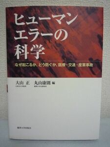 ヒューマンエラーの科学◆大山正,丸山康則◆人間心理学 事故