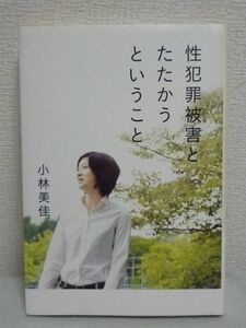 性犯罪被害とたたかうということ★小林美佳◆顔見知りからの被害