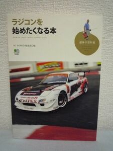 ラジコンを始めたくなる本 趣味の教科書 ★ RC WORLD編集部 ◆ RC装置の仕組み解説 必要な工具などの予備知識 注意点や走らせ方 サーキット