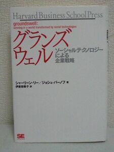 グランズウェル ソーシャルテクノロジーによる企業戦略 ★ シャーリーンリー ジョシュバーノフ ◆ 経営 トレンド 費用対効果 コスト削減