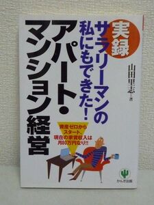実録 サラリーマンの私にもできた! アパート・マンション経営 ★ 山田里志 ◆ 不動産投資 資産ゼロ 経済的自立 ハッピーリタイアメント