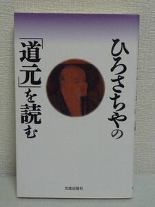 ひろさちやの「道元」を読む★仏教思想 曹洞宗 開祖 修行 教え