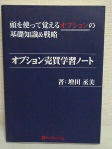 オプション売買学習ノート★増田丞美◆投資法 実践 問題集 入門