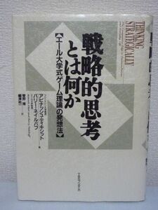 戦略的思考とは何か エール大学式「ゲーム理論」の発想法 ★ アビナッシュディキシット バリーネイルバフ ◆ケーススタディ 囚人のジレンマ