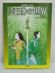 〈勾玉〉の世界 荻原規子読本★中沢新一 上橋菜穂子 対談 宗教観