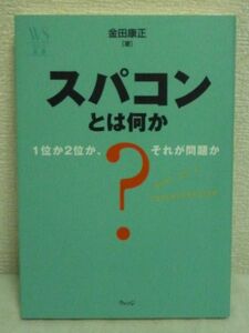 スパコンとは何か★金田康正◆次世代スーパーコンピューター計画